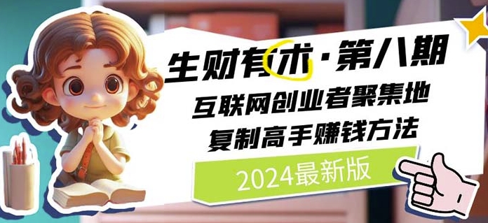 2024生财有术·第八期 互联网创业者聚集地，复制高手赚钱方法(5月9日更新)