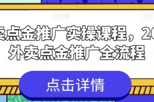 外卖点金推广实操课程，2024外卖点金推广全流程