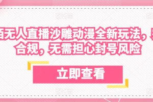 陌陌无人直播沙雕动漫全新玩法，完全合规，无需担心封号风险【揭秘】