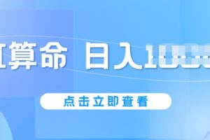 AI算命6月新玩法，日赚1k，不封号，5分钟一条作品，简单好上手【揭秘】