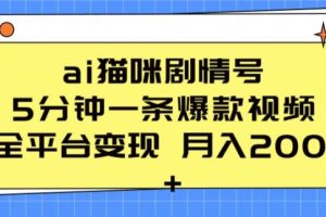 ai猫咪剧情号 5分钟一条爆款视频 全平台变现 月入2K+【揭秘】