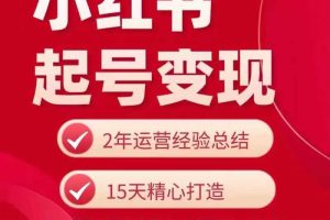 小红书从0~1快速起号变现指南，手把手教你做个赚钱的小红书账号