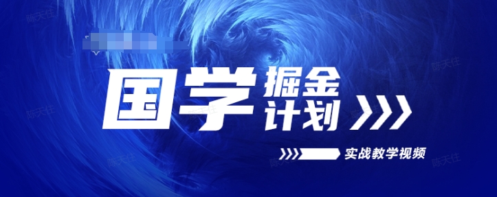 国学掘金计划2024实战教学视频教学，高复购项目长久项目