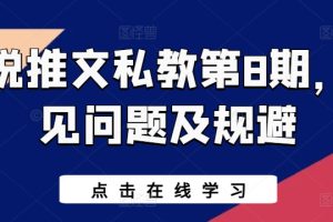 小说推文私教第8期，常见问题及规避