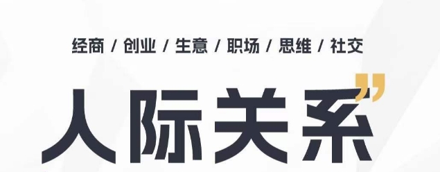 人际关系思维提升课 ，个人破圈 职场提升 结交贵人 处事指导课