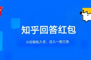 知乎答题红包项目最新玩法，单个回答5-30元，不限答题数量，可多号操作【揭秘】