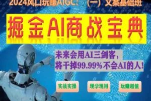 掘金AI商战宝典初级班：如何用AI做文案(实战实操 现学现用 玩赚超值)