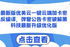 最新版优美云一键云端加卡密反编译，弹窗公告卡密破解黑科技最新升级优化版【揭秘】