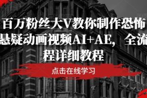 百万粉丝大V教你制作恐怖悬疑动画视频AI+AE，全流程详细教程