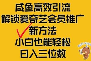 闲鱼高效引流，解锁爱奇艺会员推广新玩法，小白也能轻松日入三位数【揭秘】