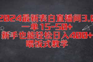 2024最新表白直播间3.0，一单15-50+，新手也能轻松日入400+，喂饭式教学【揭秘】