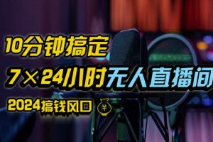 抖音无人直播带货详细操作，含防封、不实名开播、0粉开播技术，全网独家项目，24小时必出单【揭秘】