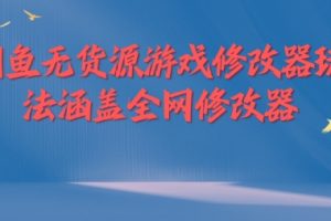 闲鱼无货源游戏修改器玩法涵盖全网修改器