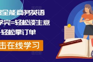 外贸全能商务英语课，学完=轻松谈生意+轻松拿订单