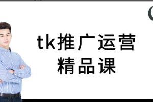 tk推广运营精品课-tiktok跨境电商教程