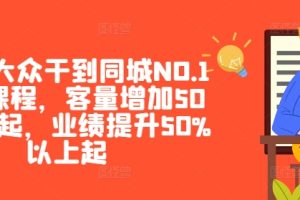 美团·大众干到同城NO.1线上课程，客量增加50%以上起，业绩提升50%以上起