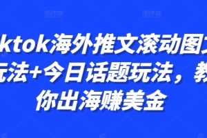 Tiktok海外推文滚动图文玩法+今日话题玩法，教你出海赚美金