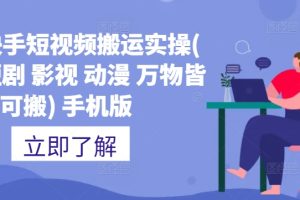 抖音快手短视频搬运实操(推文 短剧 影视 动漫 万物皆可搬) 手机版