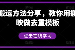 短剧搬运方法分享，教你用搬用剪映做去重模板