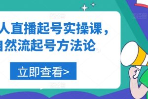 美业人直播起号实操课，自然流起号方法论