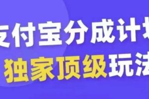 支付宝分成计划独家顶级玩法，从起号到变现，无需剪辑基础，条条爆款，天天上热门