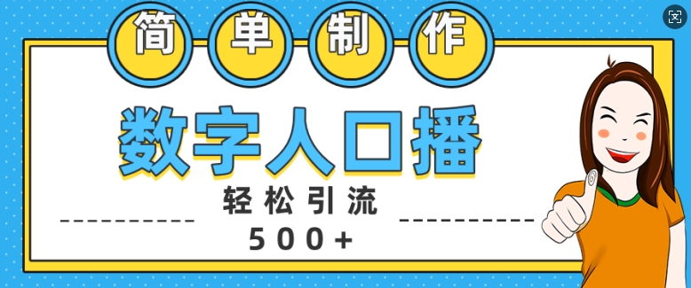 简单制作数字人口播轻松引流500+精准创业粉【揭秘】