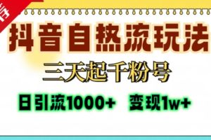 抖音自热流打法，三天起千粉号，单视频十万播放量，日引精准粉1000+