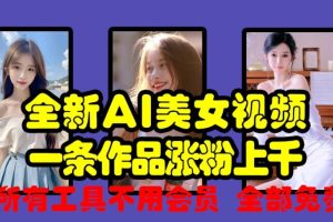 全新AI美女视频，一条作品涨粉上千，所有工具不用会员，全部免费