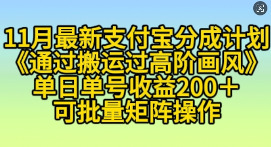 11月支付宝分成计划“通过搬运过高阶画风”，小白操作单日单号收益200+，可放大操作【揭秘】