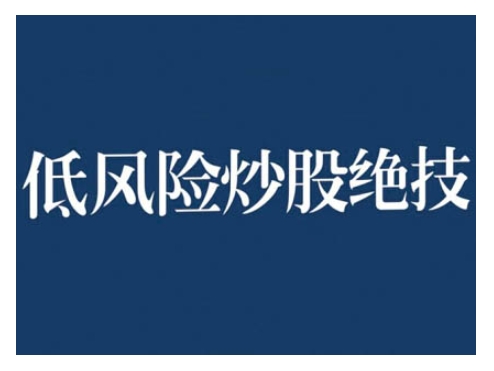 2024低风险股票实操营，低风险，高回报