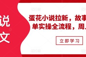 小说推文之蛋花小说拉新，故事混剪爆单实操全流程，周入过万