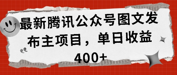 最新腾讯公众号图文发布项目，单日收益400+【揭秘】