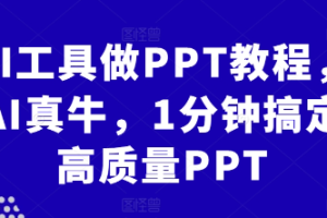 AI工具做PPT教程，AI真牛，1分钟搞定高质量PPT