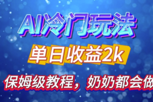 独家揭秘 AI 冷门玩法：轻松日引 500 精准粉，零基础友好，奶奶都能玩，开启弯道超车之旅