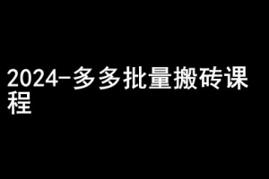 2024拼多多批量搬砖课程-闷声搞钱小圈子