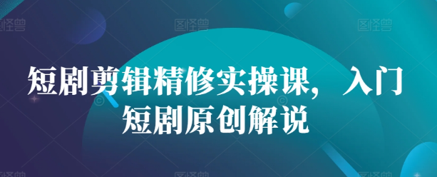 视频号混剪玩法，2分钟一条视频，单月变现2W+【揭秘】