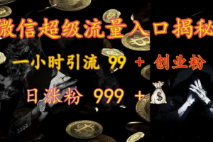 微信超级流量入口揭秘：一小时引流 99 + 创业粉，日涨粉 999 +