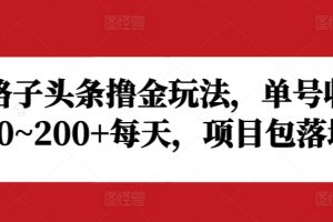 野路子头条撸金玩法，单号收益20~200+每天，项目包落地