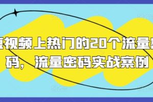 短视频上热门的20个流量密码，流量密码实战案例