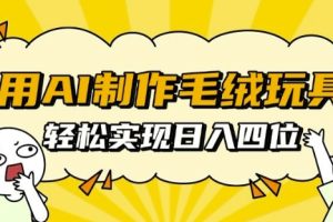 用AI制作毛绒玩具，轻松实现日入四位数【揭秘】