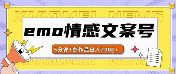 emo情感文案号几分钟一个作品，多种变现方式，轻松日入多张【揭秘】